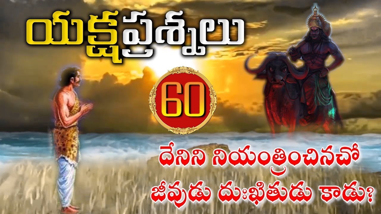 Yaksha Prashnalu - Question 60 | యక్షుడు అడిగిన అరవయ్యవ ప్రశ్న || Telugu Traditions