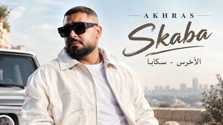 Skaba - akhras | الاخرس - سكابا🔥New Trend Arabic Song 2026❤️Viral Arabic Hits🌟Arabic Pop Songs 2026