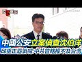 中共查辦沈伯洋案件