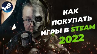 Как купить игры в Steam (2022) если ты из России ? || Как купить MW2 ?