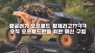 지프가 황제라면 이건 왕자님  | UTV | 캔암 | 메버릭X3 RC | 충청ATV | 오프로드 | canam  | maverickx3 | koreaoffroad | 코리아오버랜더