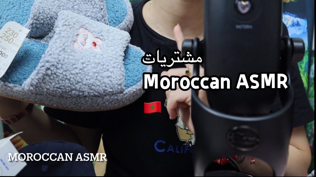 Moroccan ASMR مشتريات للبيت 💆‍♀️🧴💤 استرخاء