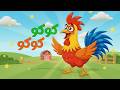 كوكو كوكو دو أغاني أطفال تعليمية بدون موسيقى أنشودة الديك للأطفال بالفصحى 