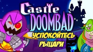 Castle Doombad #2 ЗАСТАВИЛИ ПОНЕРВНИЧАТЬ 👿