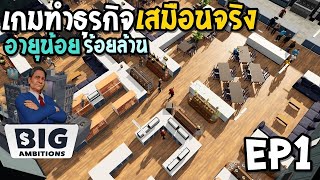 Big Ambitions EP1 อายุน้อยร้อยล้าน เกมทําธุรกิจเสมือนจริง screenshot 3