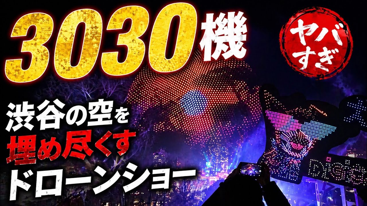 3030 drones in Shibuya! The largest drone show ever was absolutely