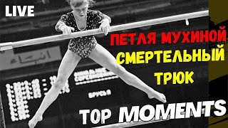 УНИКАЛЬНЫЕ КАДРЫ  Петля Елены Мухиной почему запрещена? Soviet gymnast Mukhina flip гимнастика СССР