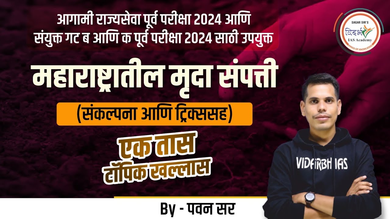 महाराष्ट्रातील मृदा संपत्ती (संकल्पना आणि ट्रिक्स) | By पवन सर  #mpsc #mpsc2024 #mpsc2025