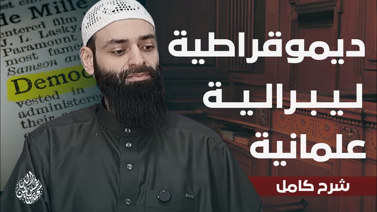 الفرق بين الليبرالية والعلمانية والديمقراطية #محمد_بن_شمس_الدين