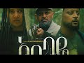 ßèáßëáßëúßï ßèáßï ßêÁ ßï ßêÖßêë ßìèßêìßêØ New Ethiopian Movie 2024 25 Abebaye New Amharic Movie 2025 ßèáßëáßëúßï ßèáßï ßêÁ ßï ßêÖßêë ßìèßêìßêØ New Ethiopian Movie 2024 25 Abebaye New Amharic Movie 2025