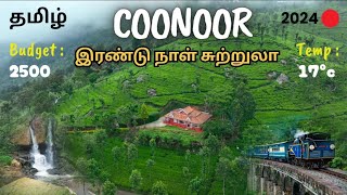 Coonoor tourist places #ooty #coonoor #ootytoytrain #coonoortoooty #coonoortouristplaces