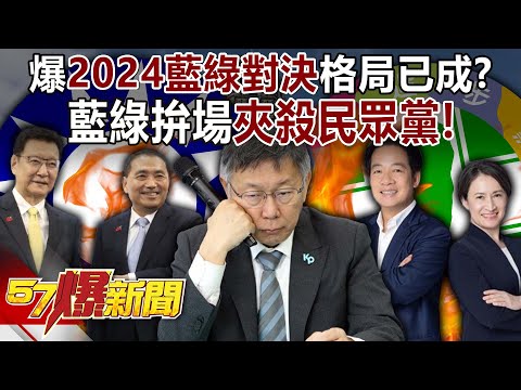 爆2024藍綠對決格局已成？藍綠拚場夾殺民眾黨！-羅旺哲 鍾小平 童文薰 李易修 徐俊相《57爆新聞上集》20231128