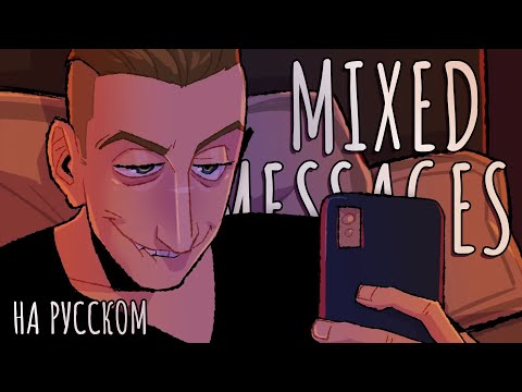 Mixed Messages - На Русском | Mixed Messages - Rus Cover