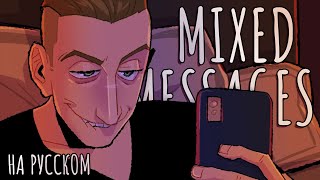 Mixed Messages - На Русском | Mixed Messages - Rus Cover