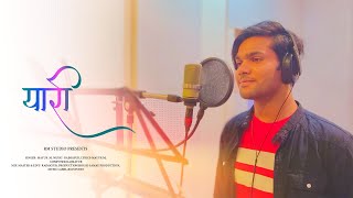 यारी | Yaari | Marathi Song | RM Studio