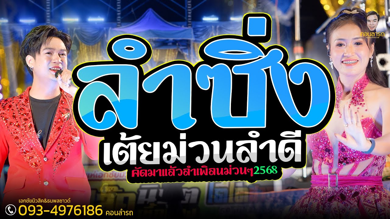 คอนเสิร์ตลำซิ่ง หมอลำมันส์เต้ยลำเพลินม่วนๆ ฟังยาวๆจ้าวๆม่วนๆ 2568