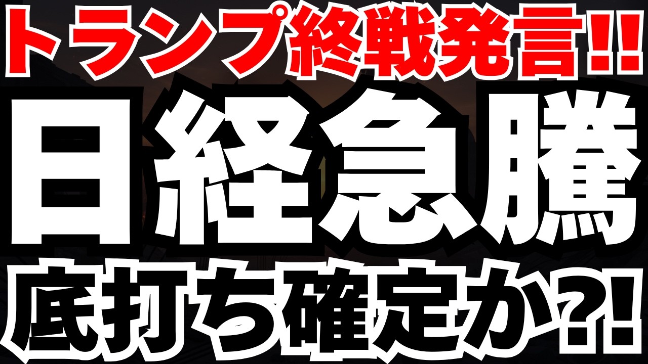 【緊急速報】トランプの終戦目前宣言で日経54900円到達でも、50％しかない織り込んでいない理由