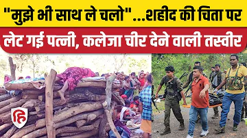 Dantewada Naxal Attack: शहीद Lakhmu Markam की चिता पर लेट गई पत्नी। Chhattisgarh। Viral Video