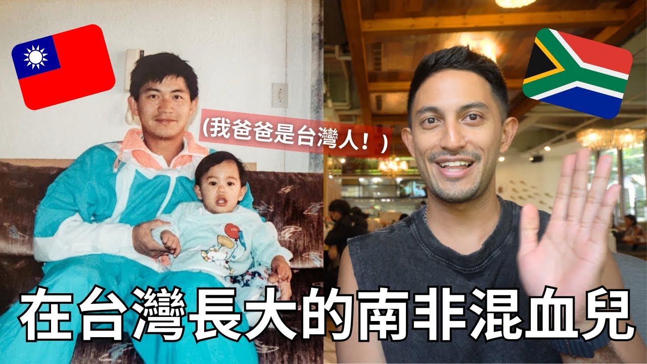 大家以為他是只會講中文的外國人，原來他也是一半台灣人？在台灣長大的台非混血兒生活點滴...Being Half South African in Taiwan🇿🇦🇹🇼