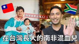 大家以為他是只會講中文的外國人，原來他也是一半台灣人？在台灣長大的台非混血兒生活點滴...Being Half South African in Taiwan🇿🇦🇹🇼