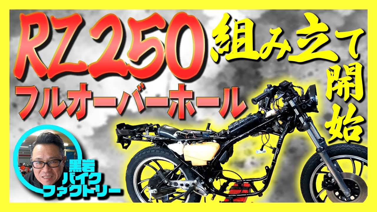 RZ250】組立開始します! フルレストア 国産2スト旧車バイクのフル RZ250】組立開始します! フルレストア 国産2スト旧車バイクのフル