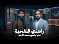 محمود التركي وعلي جاسم - راحتي النفسيه - ترند التيك توك 2026