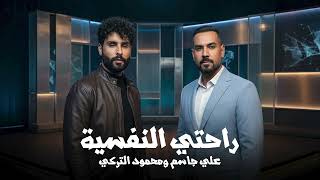 محمود التركي وعلي جاسم - راحتي النفسيه - ترند التيك توك 2026