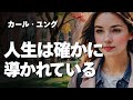 【ユング心理学】あなたの“今”が、最善へ向かう理由 ── ユングが語る無意識の設計図