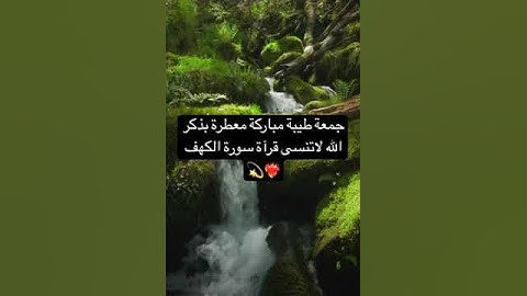 #جمعة #طيبة #مباركة #معطرة#بذكر الرحمن #لاتنسى قرآة سورة الكهف والصلاة على رسول الله 🥹❤️‍🔥#❤️‍🔥💫