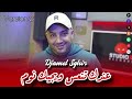 3andak Ten3as W Yjik Noum Djamel Sghir 2025 3andak Ten3as W Yjik Noum Djamel Sghir 2025