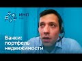 Портфель недвижимости банковского сектора России: институциональные факторы