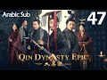 Arabic Sub المسلسل الصيني إمبراطورية تشين الجزء الأول Qin Dynasty Epic مترجم الحلقة 47 Arabic Sub المسلسل الصيني إمبراطورية تشين الجزء الأول Qin Dynasty Epic مترجم الحلقة 47