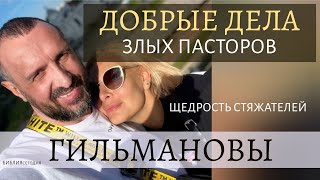 Добрые дела злых пасторов. Щедрость стяжателей. Гильмановы