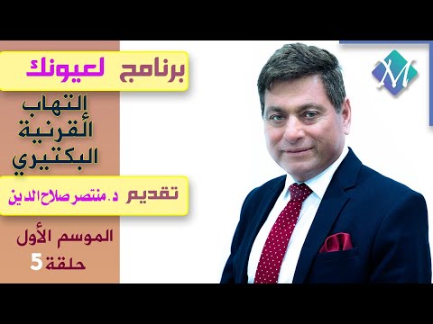 إلتهاب القرنية البكتيري حلقة (5) برنامج لعيونك الموسم الأول تقديم الدكتور منتصر صلاح الدين