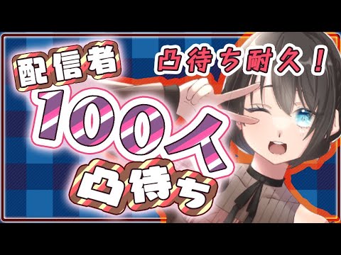 VTuber・Vライバー100人凸待ち　45人目からのスタート