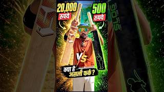 Difference Between Cheapest &amp; Expensive Cricket Bat #cricket #shorts