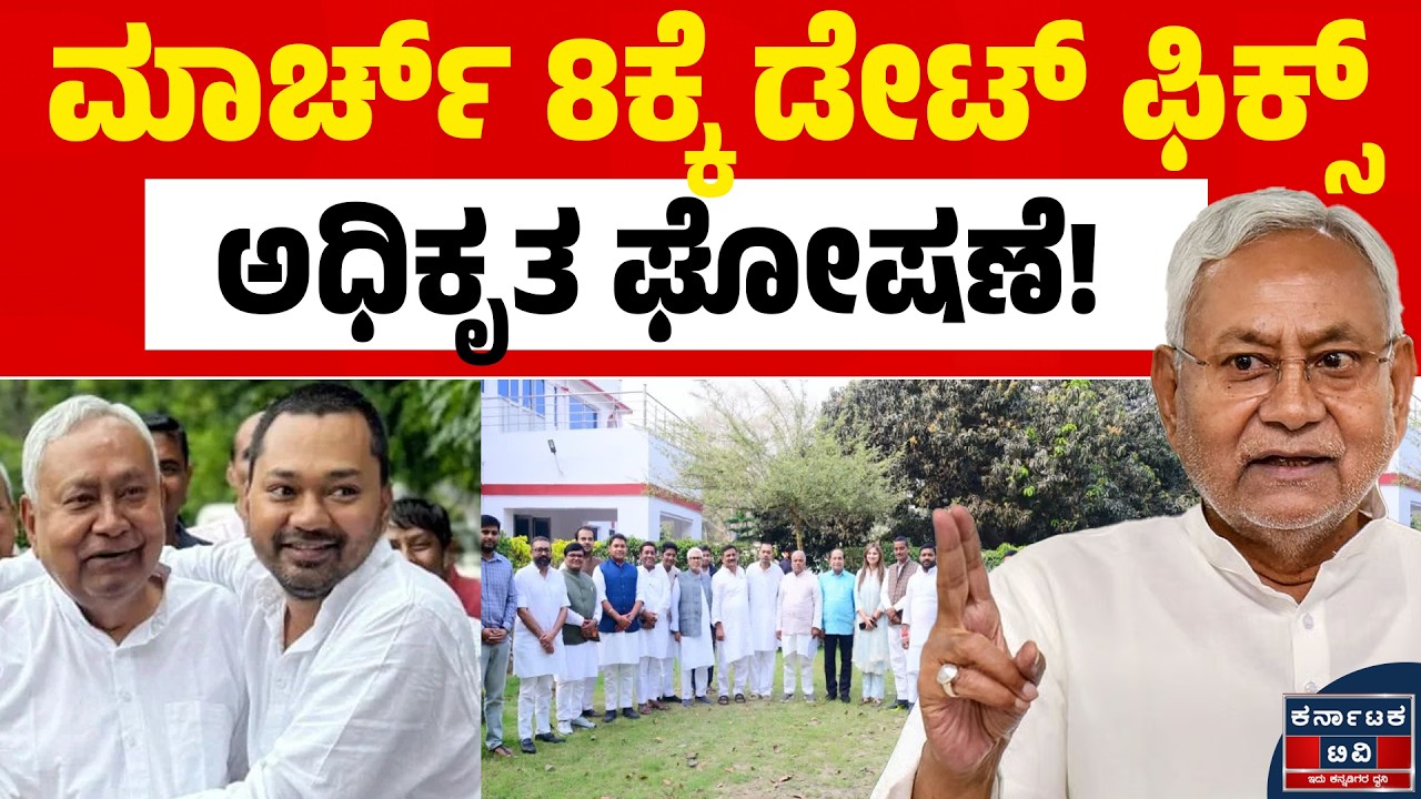 ಮಾರ್ಚ್‌ 8ಕ್ಕೆ ಮುಹೂರ್ತ! ಹೊಸ ಪಟ್ಟ! | Nitish Kumar | Nishant Kumar | Kannada News | Karnataka TV