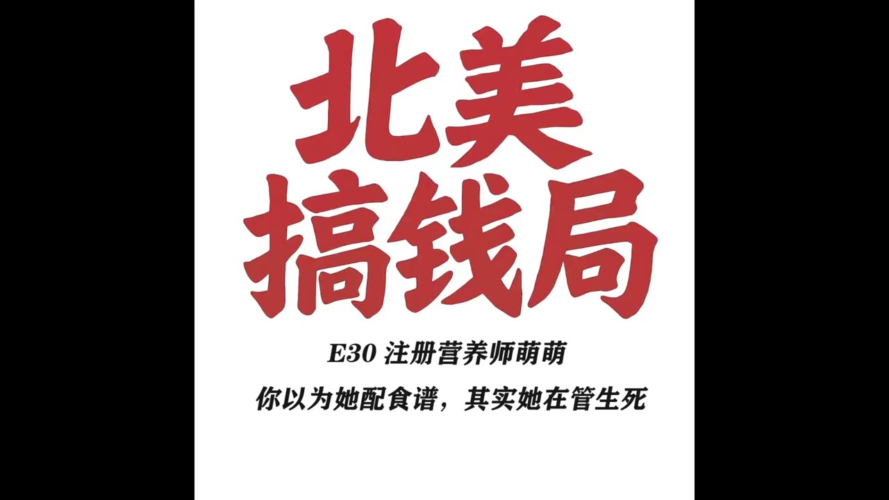 E30 注册营养师萌萌 你以为她配食谱，其实她在管生死