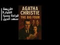 الأربعة الكبار 3 أجاثا كريستي