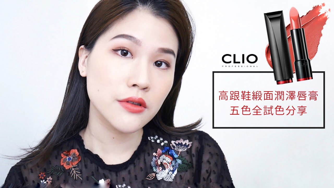 (合作)準備缺貨了!!五色都極美無雷的Clio高跟鞋緞面潤澤唇膏全試色分享｜Clio rouge heel swatches