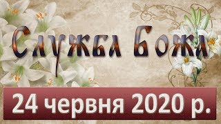 Служба Божа. 24 червня 2020.