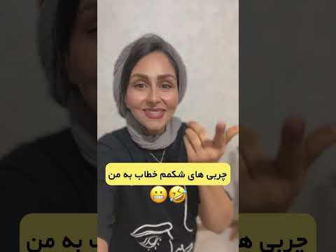 کلیپ طنز Funny کلیپ طنز Comedy فان چاقی چربی شکم هنگامه شکم پهلو کلیپ خنده دار