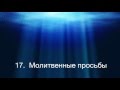 Познание глубин Иисуса Христа   Жанна Гийон   Глава 17   Молитвенные просьбы