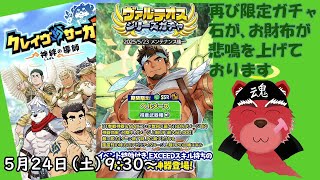 【ガチャ配信】３週連続期間限定ガチャ…お財布が💦石が💦#クレサガ