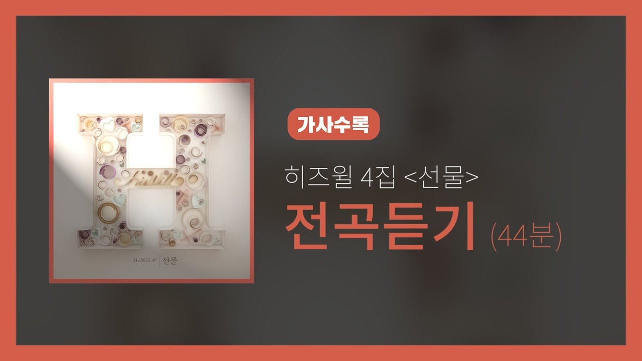 히즈윌 4집 '선물' 전곡듣기 (가사, 44분)