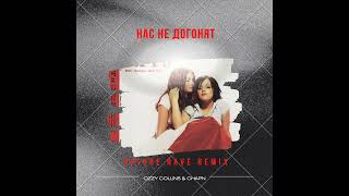 t.A.T.u. — Нас не догонят (Chapn &amp; Ozzy Collins Remix)