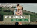 Психология отношений – практическое занятие. Интегральные отношения. Кен Уилбер