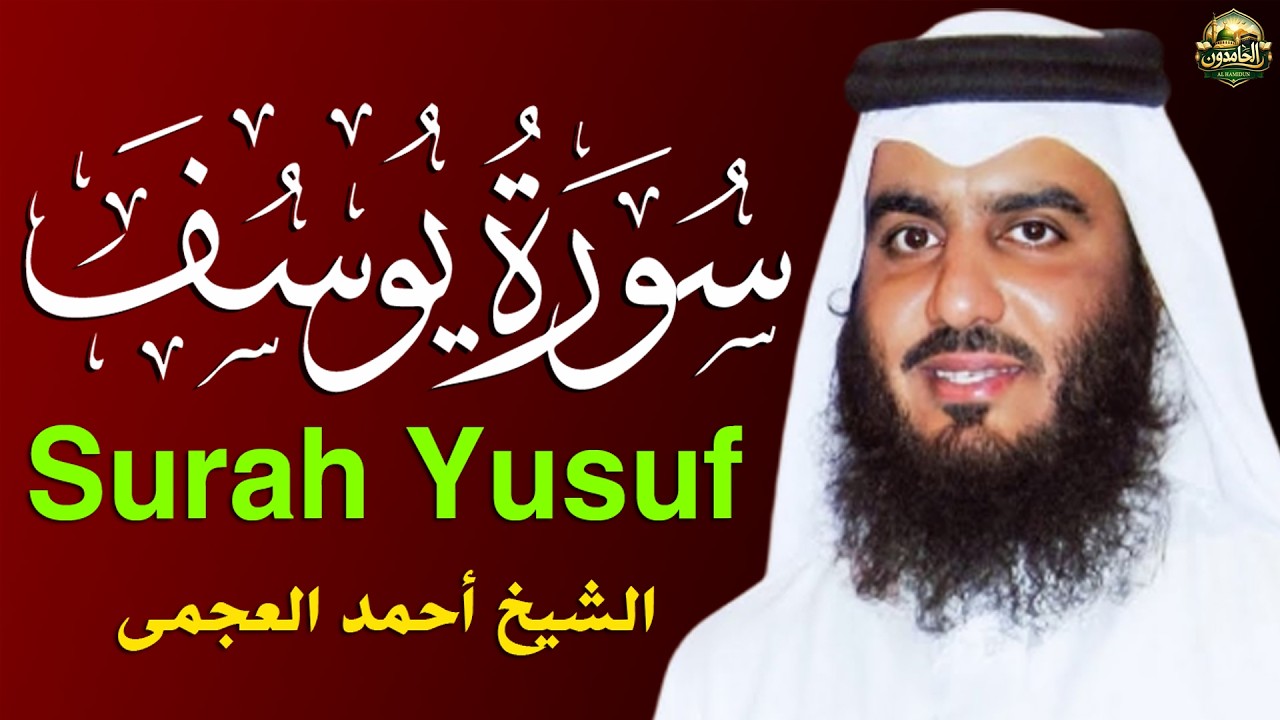 سورة يوسف (كاملة) للشيخ احمد العجمي تلاوة تريح القلب استمع بنية الرزق والبركة وتيسير الأمور
