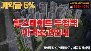 힐스테이트두정역 다주택자도 절세혜택 가능한 대박 프리미엄 아파트