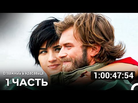 Отважный и Красавица
